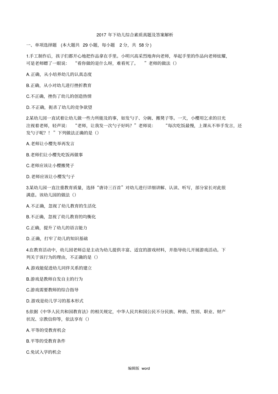 幼儿综合素质真题及答案_第1页