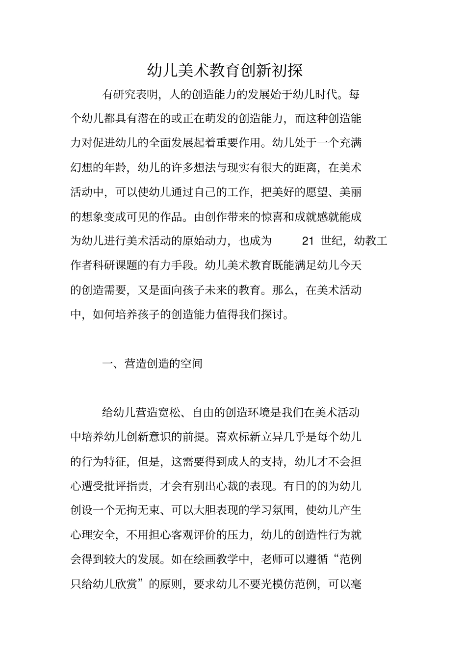 幼儿美术教育创新初探_第1页