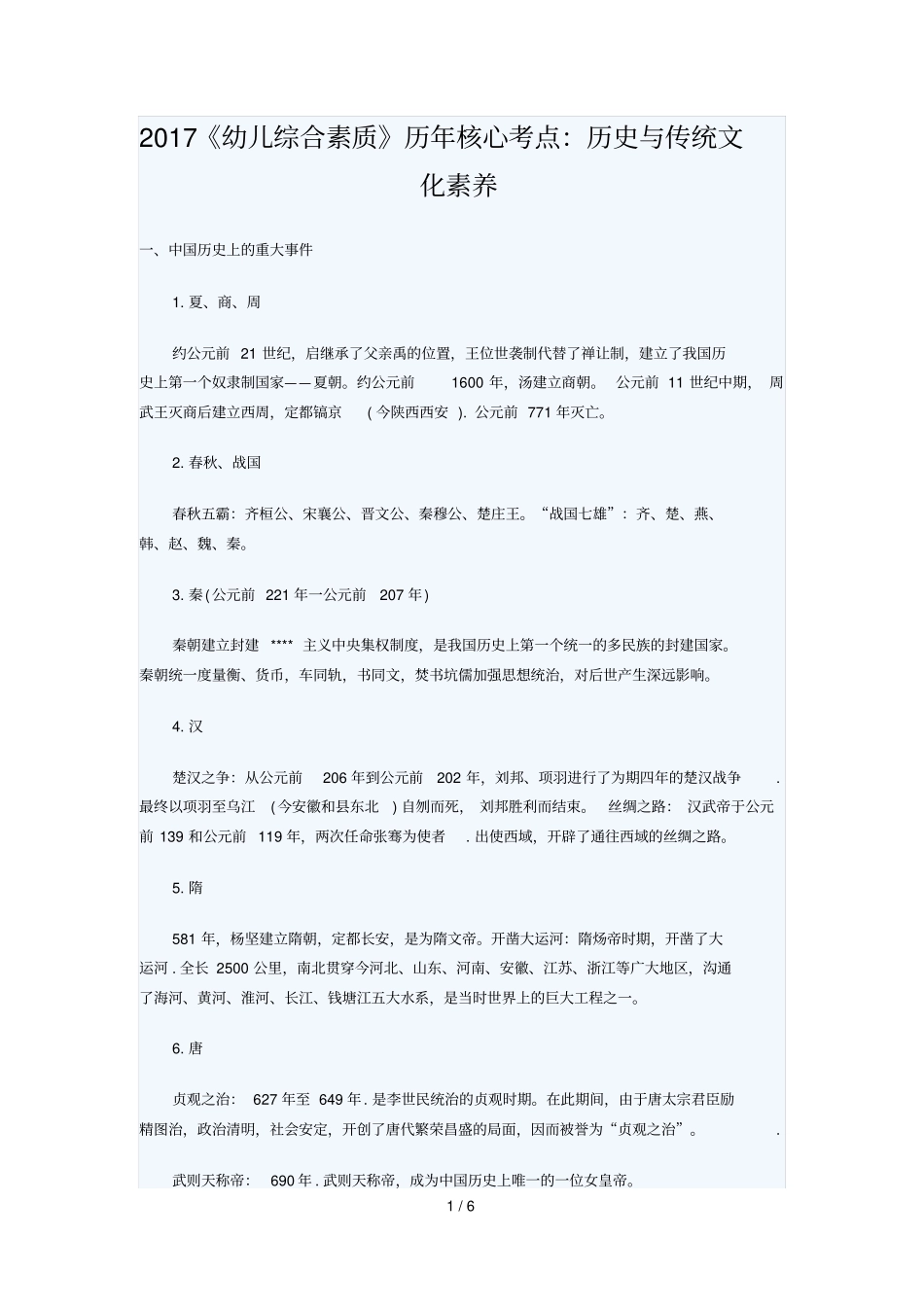 幼儿综合素质历核心考点：历史与传统文化素养_第1页