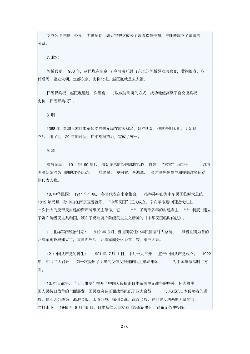 幼儿综合素质历核心考点：历史与传统文化素养_第2页