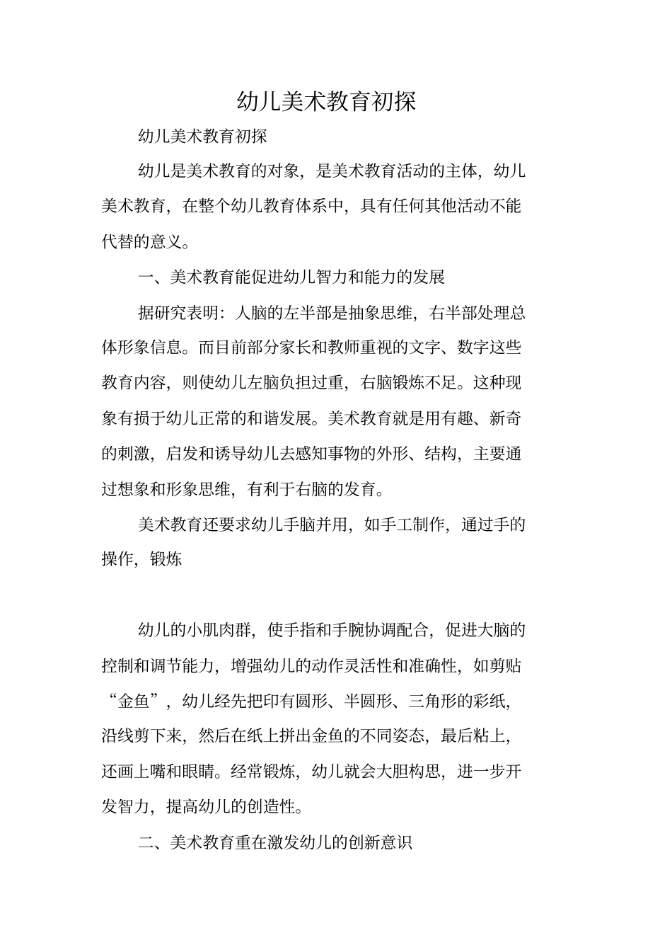 幼儿美术教育初探_第1页