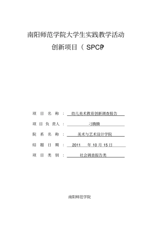 幼儿美术教育创新调查报告
