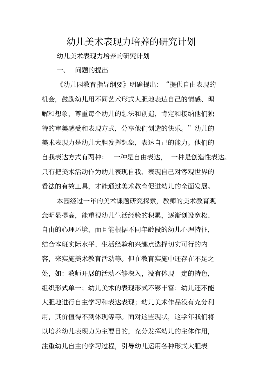 幼儿美术表现力培养的研究计划_第1页