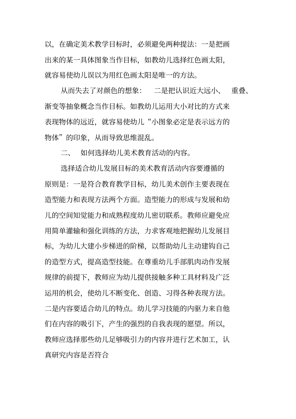 幼儿美术教育活动设计思路与指导策略_第2页