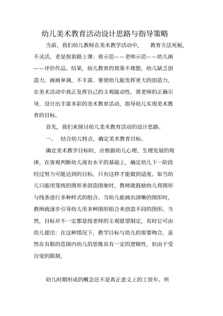 幼儿美术教育活动设计思路与指导策略