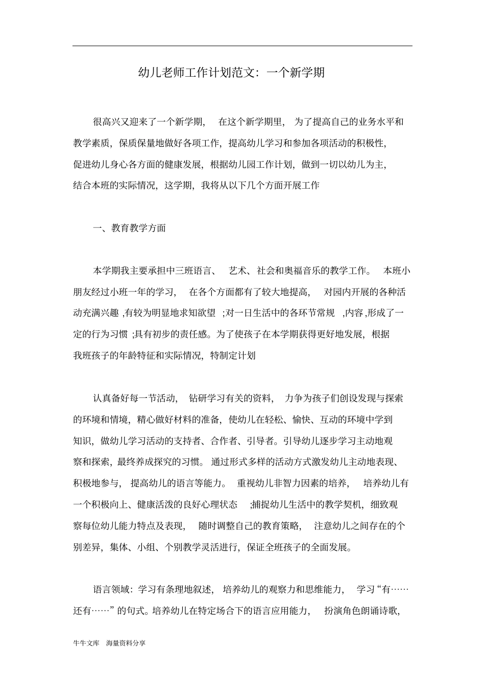 幼儿老师工作计划范文：一个新学期_第1页