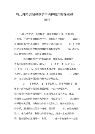 幼儿舞蹈创编和教学中四种模式的探索和运用