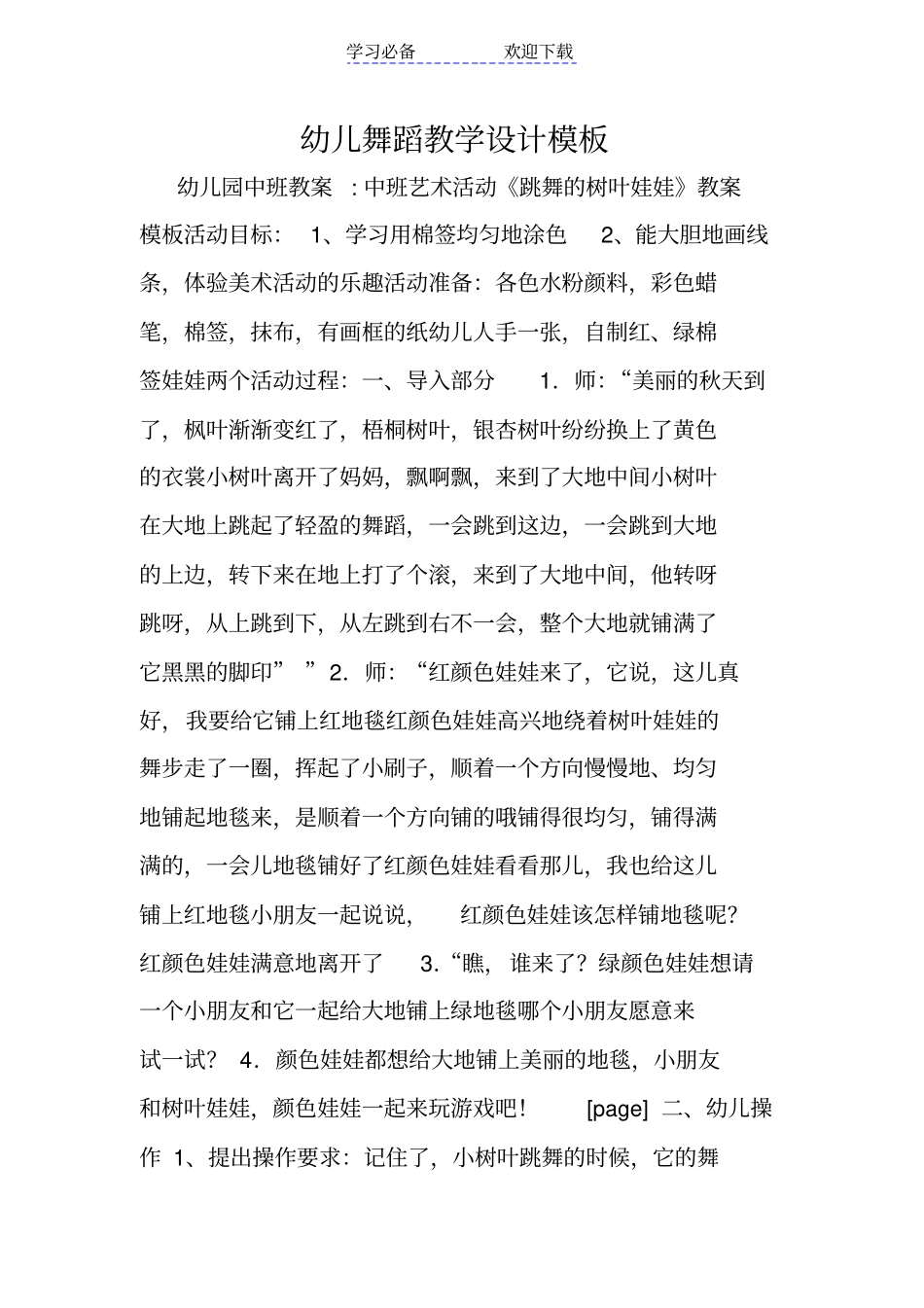 幼儿舞蹈教学设计模板_第1页