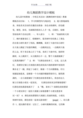 幼儿舞蹈教学设计模板