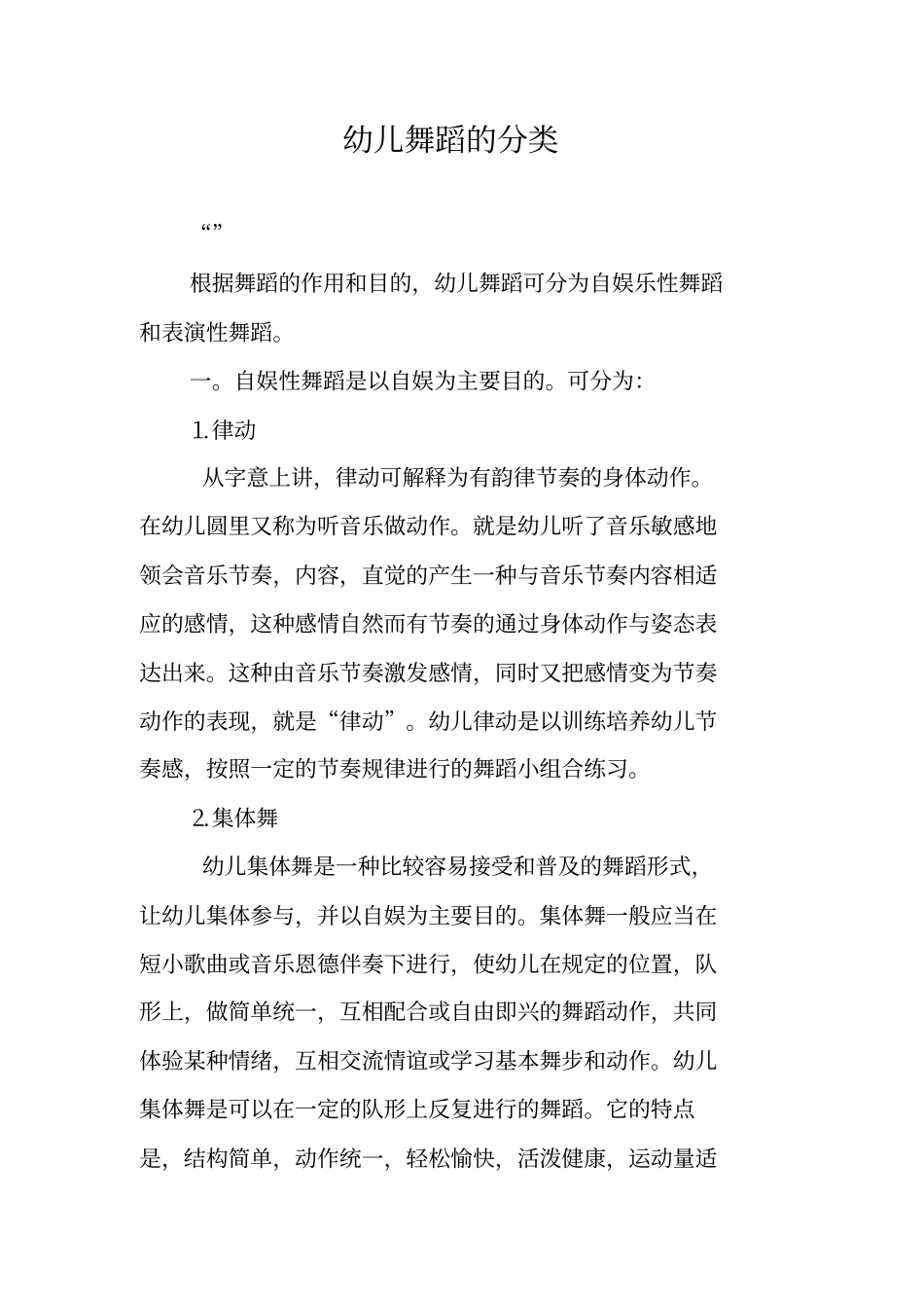 幼儿舞蹈的分类_第1页