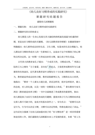 幼儿良好习惯养成的实践研究_课题研究结题报告