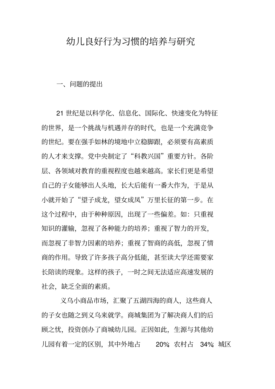 幼儿良好行为习惯的培养与研究_第1页