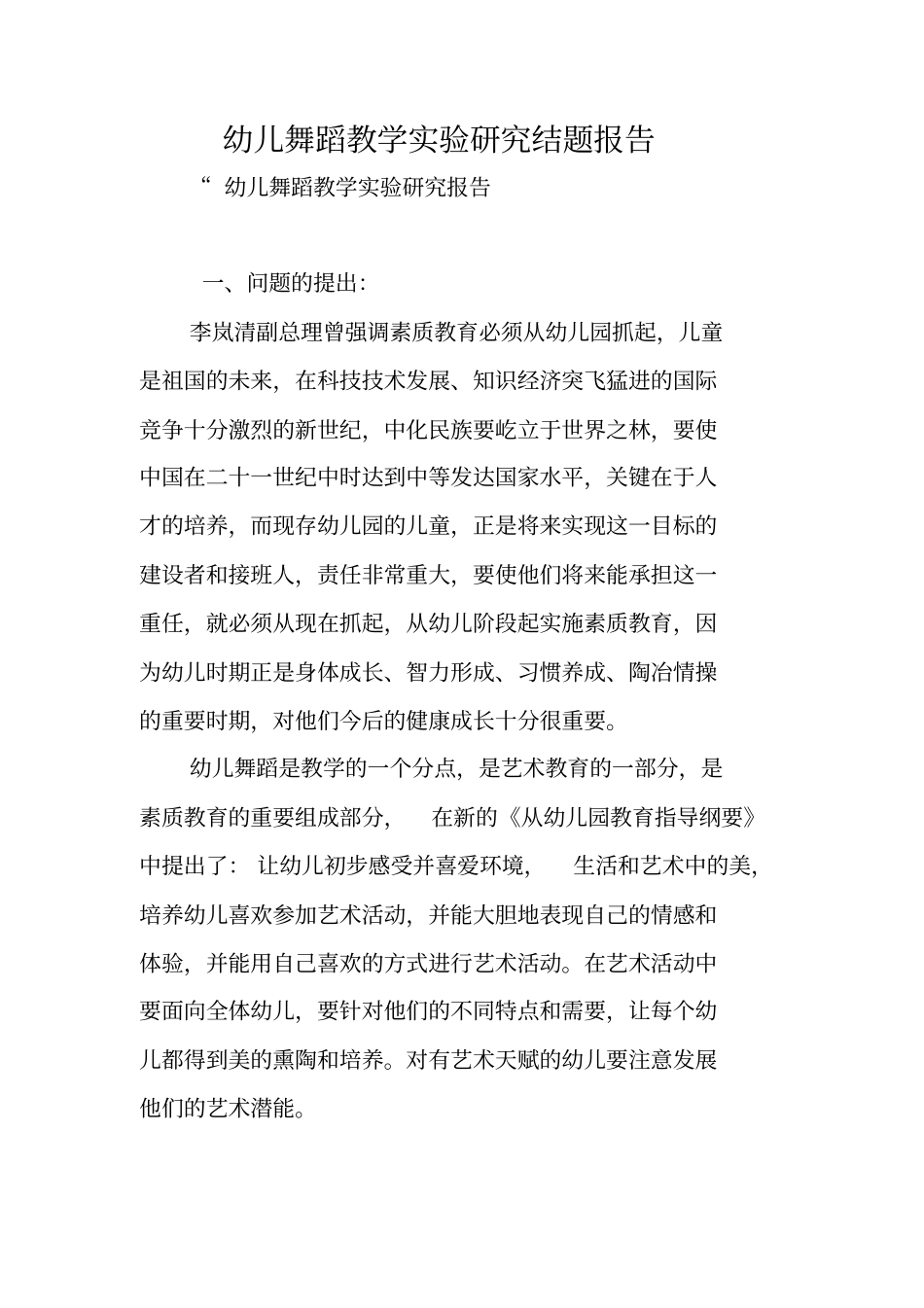 幼儿舞蹈教学试验研究结题报告_第1页