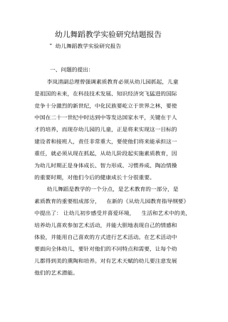 幼儿舞蹈教学试验研究结题报告