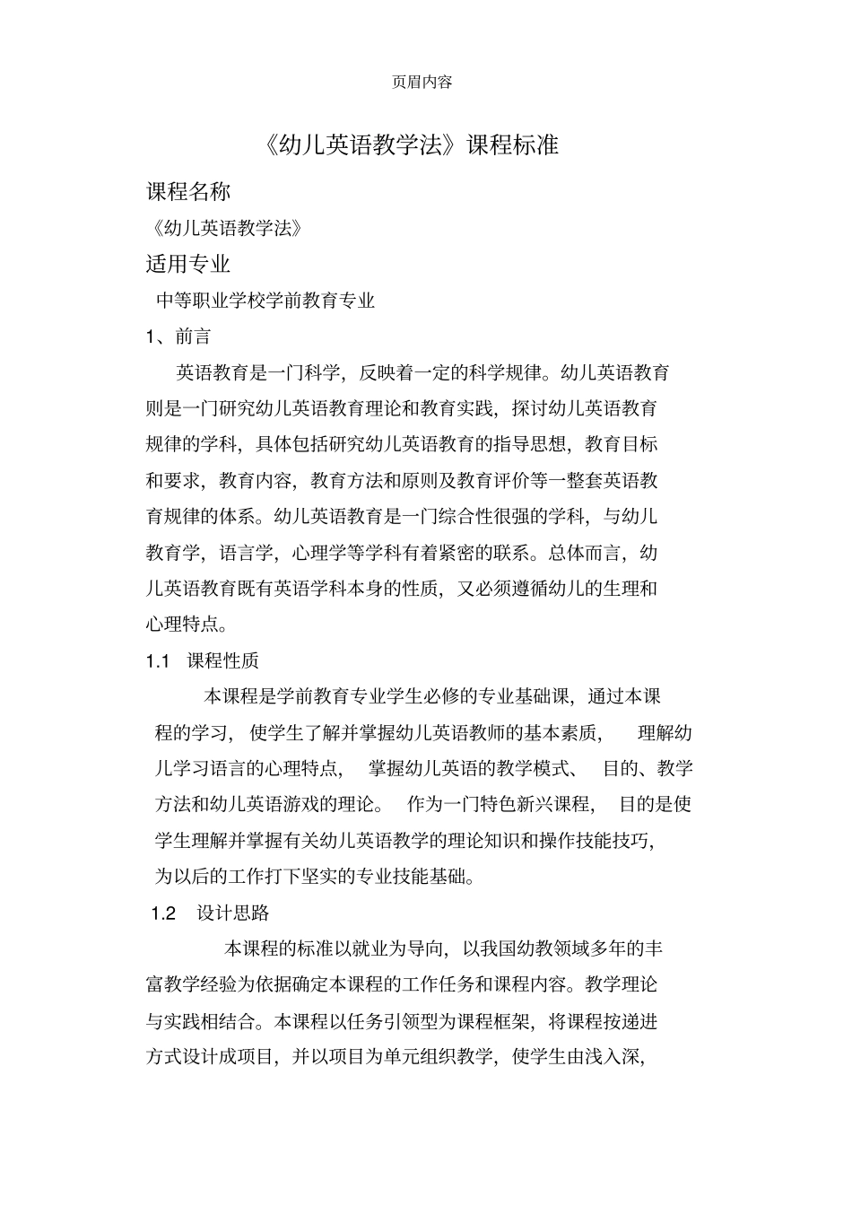 幼儿英语教学法课程标准_第1页
