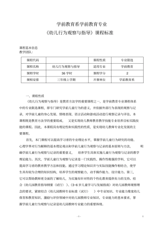 幼儿行为观察与指导课程标准