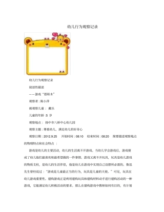幼儿行为观察记录