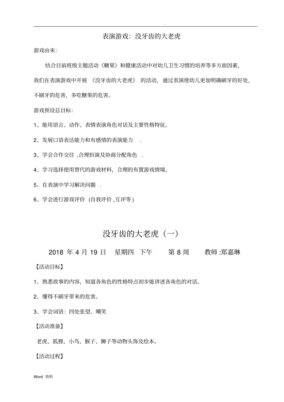 幼儿表演游戏：没牙齿的大老虎_第1页