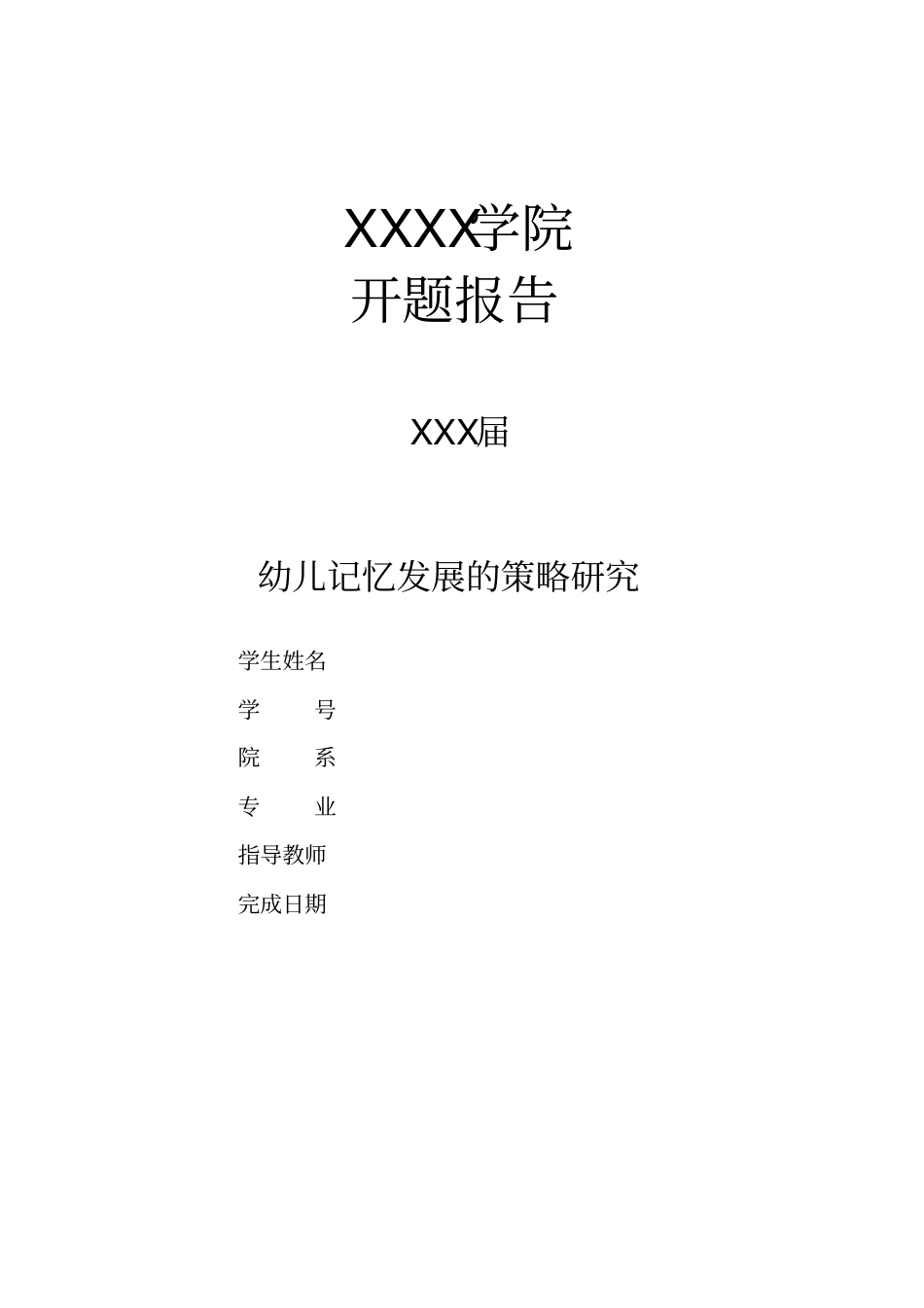 幼儿记忆发展的策略研究1_第1页