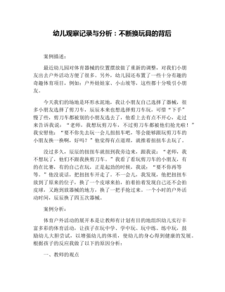 幼儿观察记录与分析：不断换玩具的背后