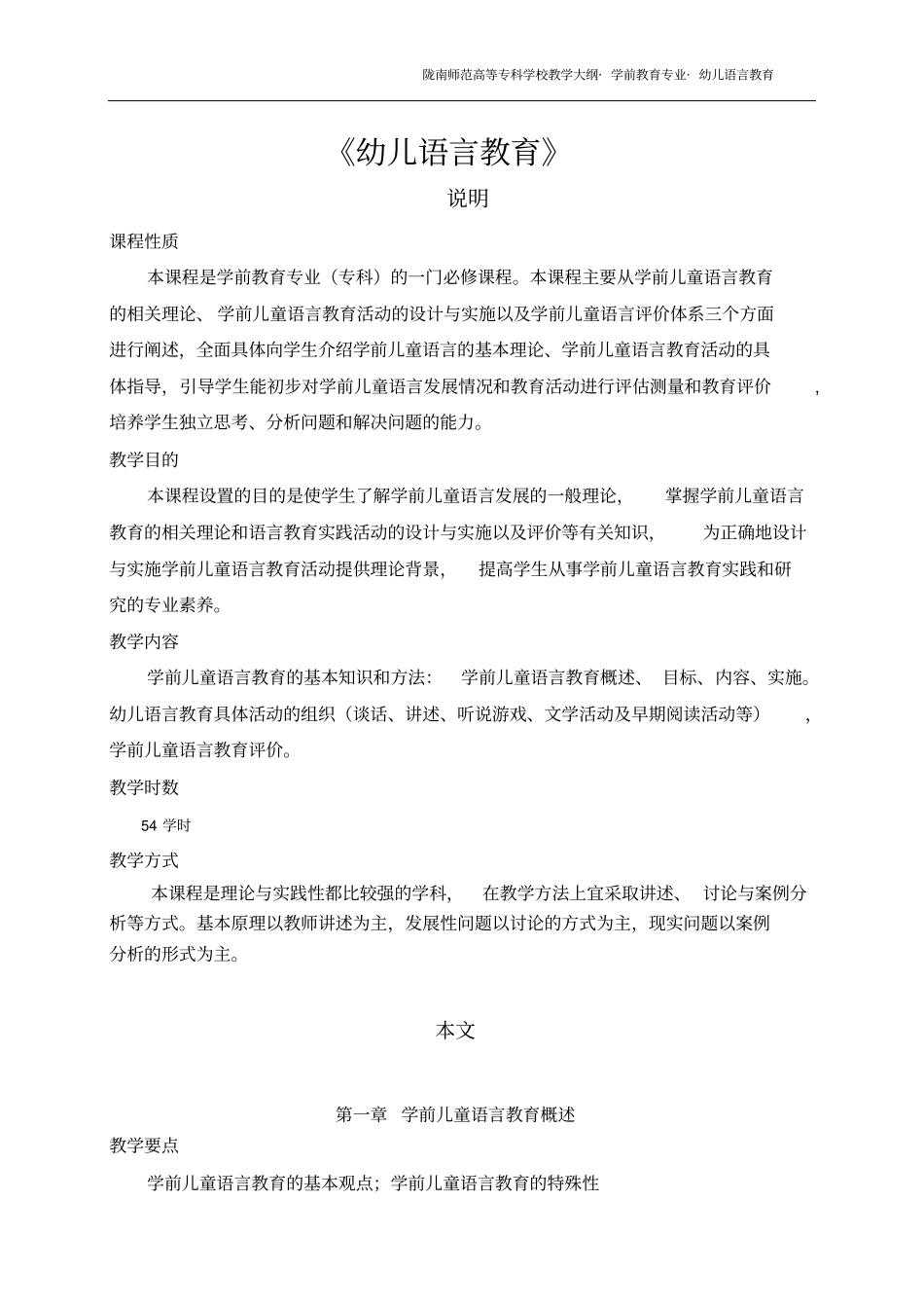 幼儿语言教育教学大纲_第1页