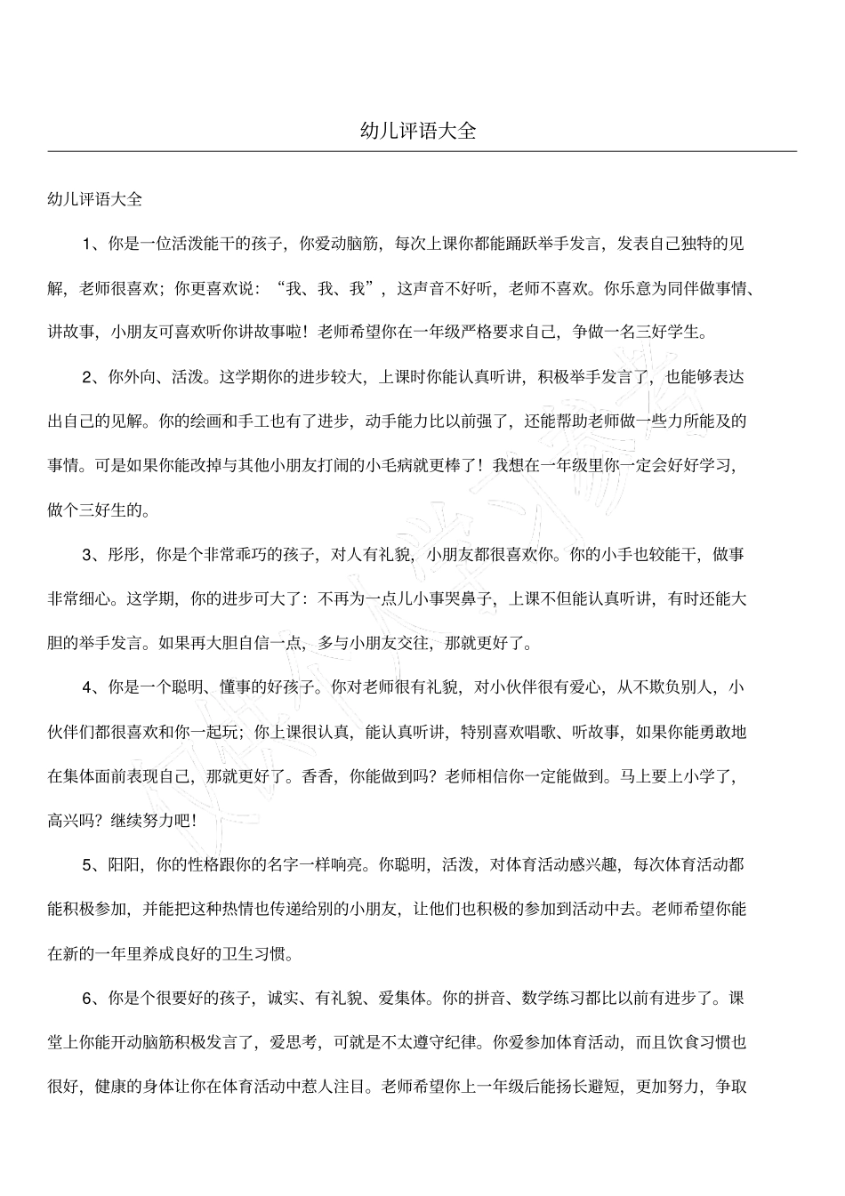 幼儿评语大全_第1页