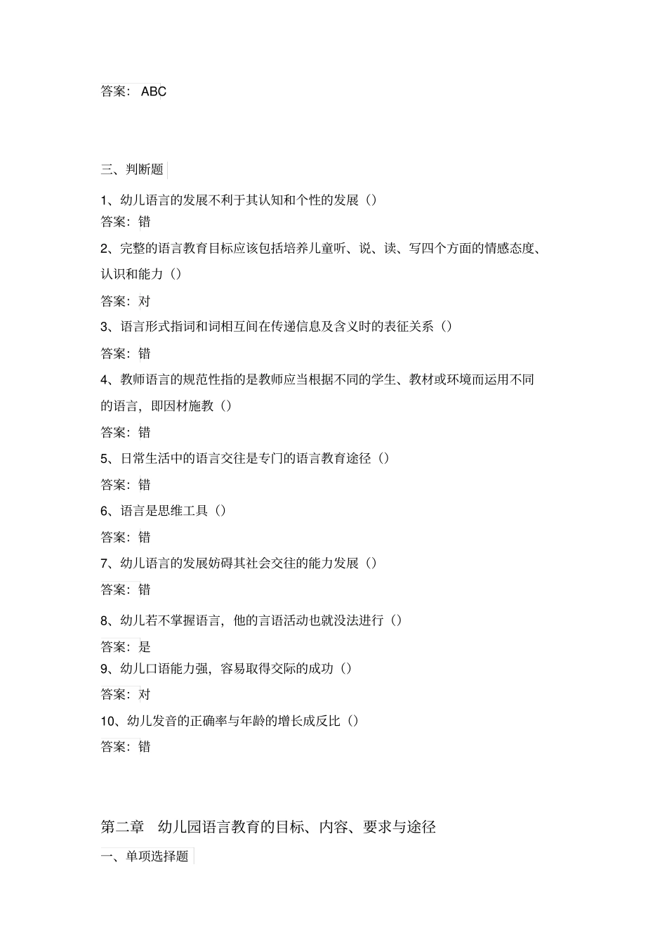 幼儿语言教育网考题库_第3页