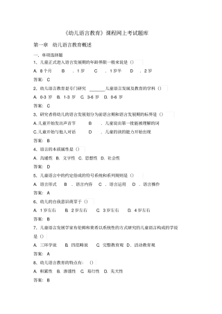 幼儿语言教育网考题库