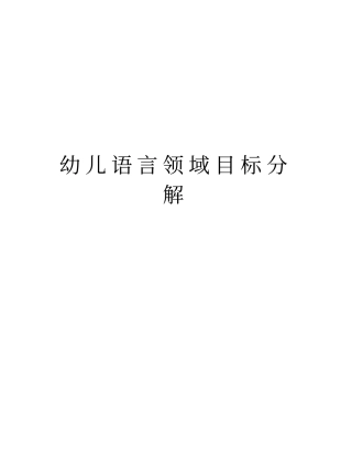 幼儿语言领域目标分解资料讲解