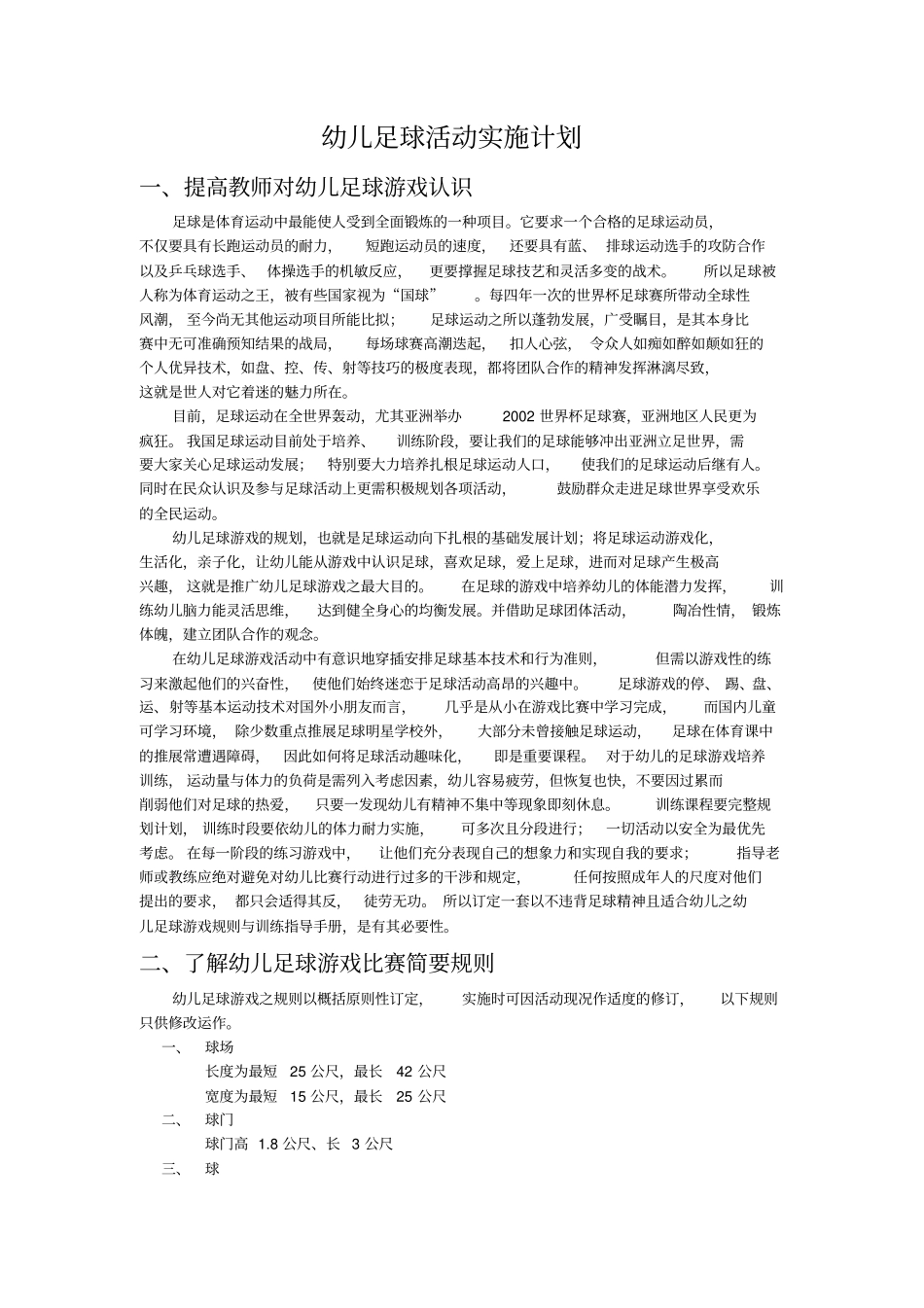 幼儿足球活动实施计划_第1页