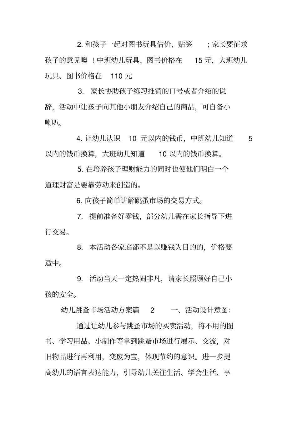 幼儿跳蚤场活动方案_幼儿园跳蚤场义卖活动方案_第3页