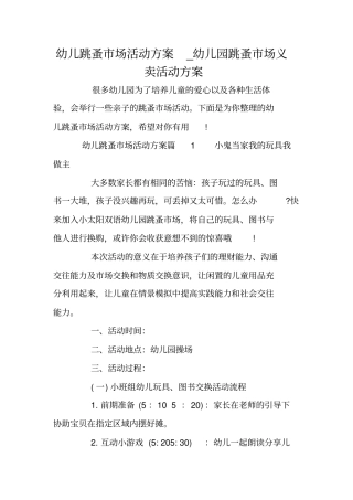 幼儿跳蚤场活动方案_幼儿园跳蚤场义卖活动方案