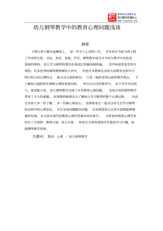 幼儿钢琴教学中教育心理问题浅论