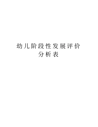 幼儿阶段性发展评价分析表资料