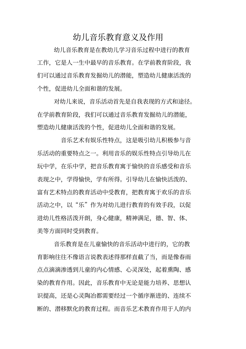幼儿音乐教育意义及作用_第1页