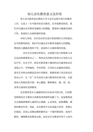 幼儿音乐教育意义及作用