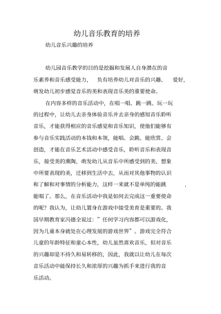 幼儿音乐教育的培养
