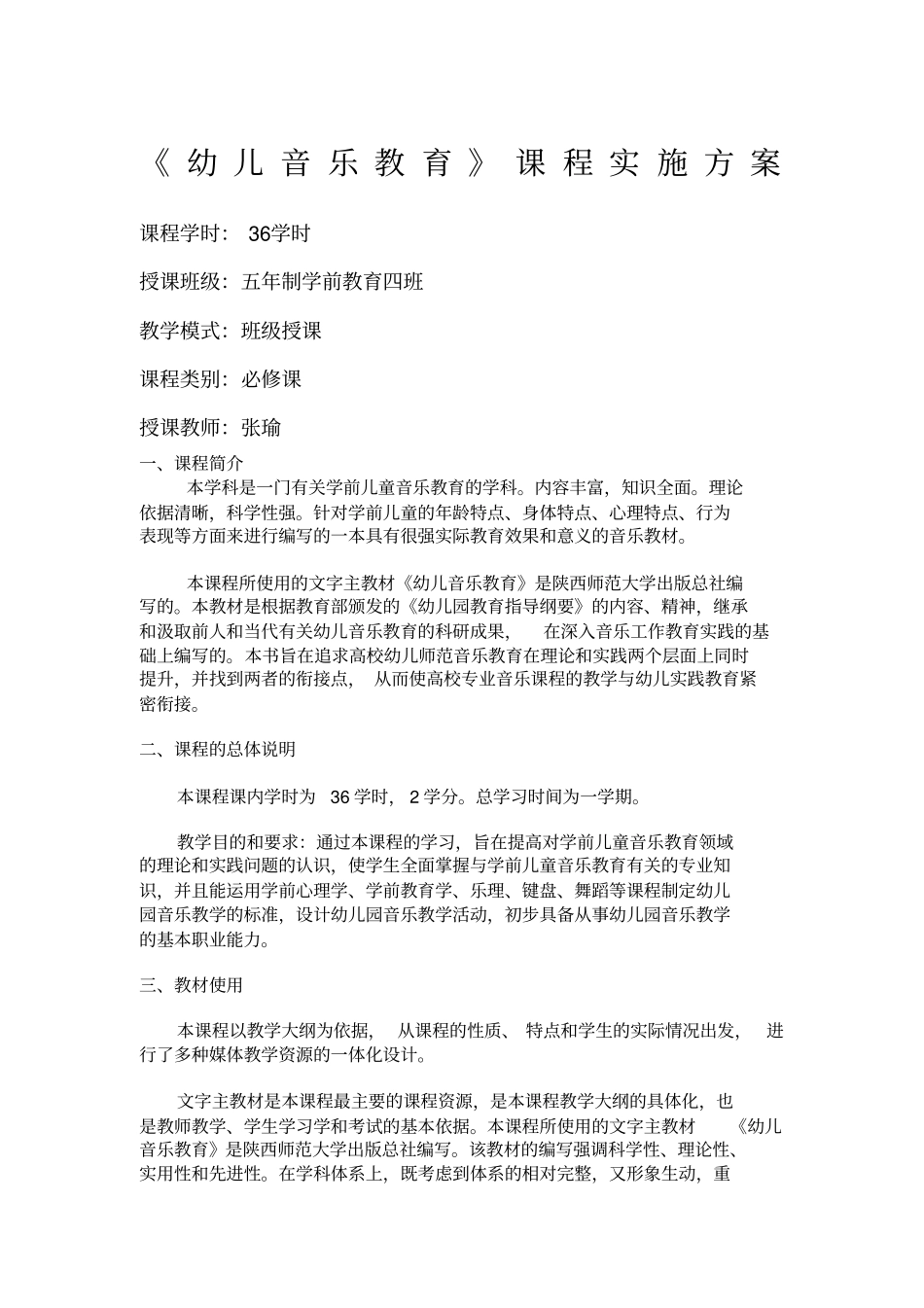 幼儿音乐教育课程实施方案_第1页