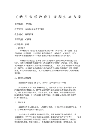 幼儿音乐教育课程实施方案