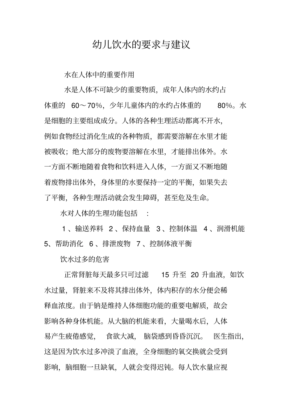 幼儿饮水的要求与建议_第1页