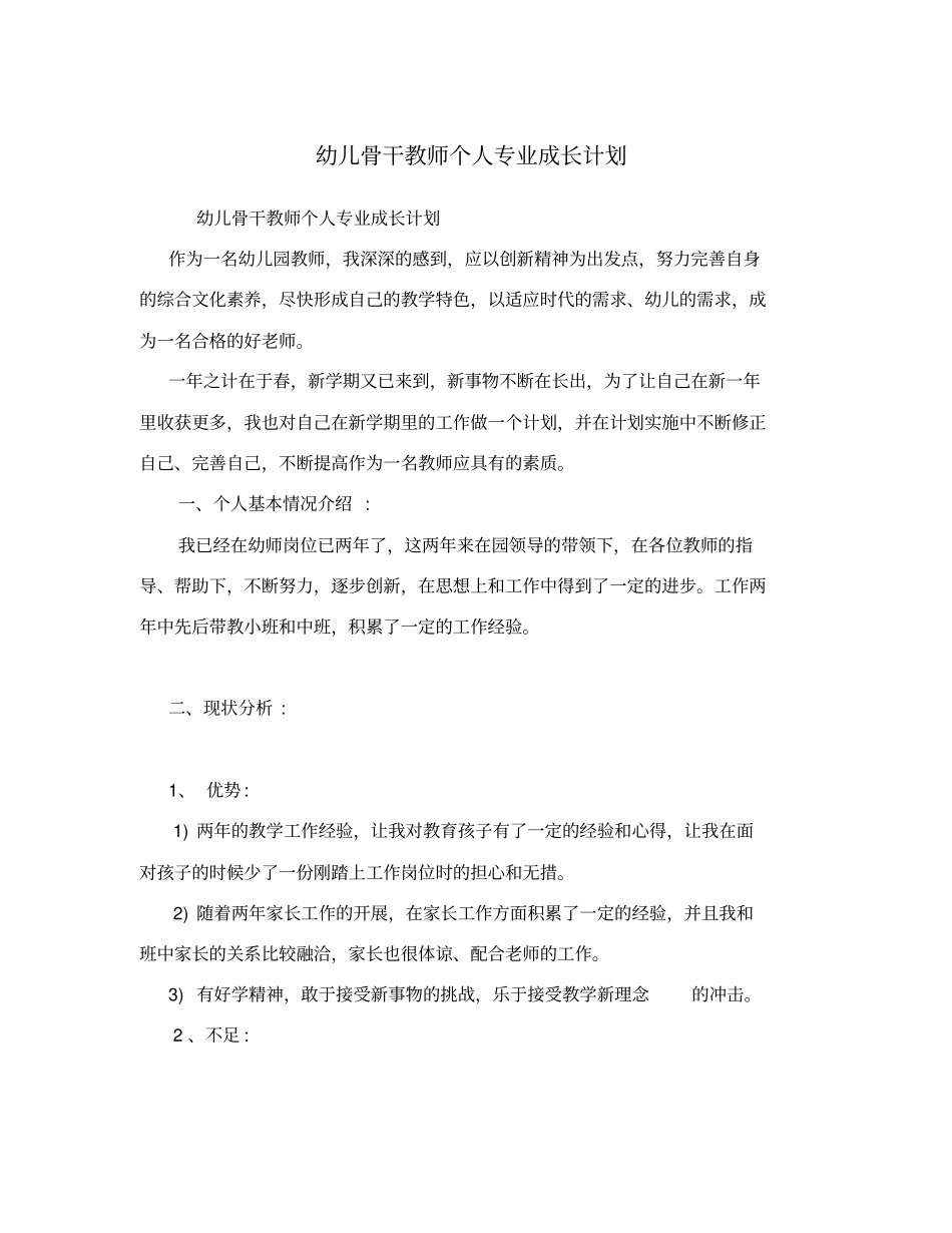 幼儿骨干教师个人专业成长计划_第1页
