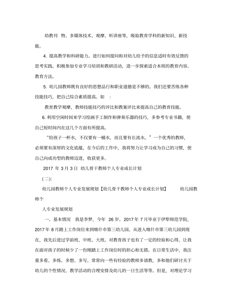幼儿骨干教师个人专业成长计划_第3页