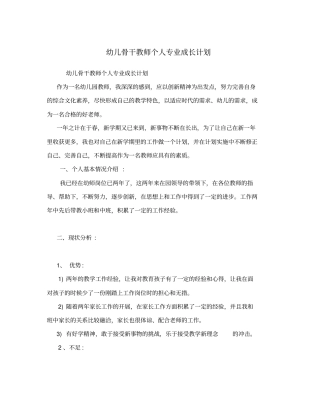 幼儿骨干教师个人专业成长计划