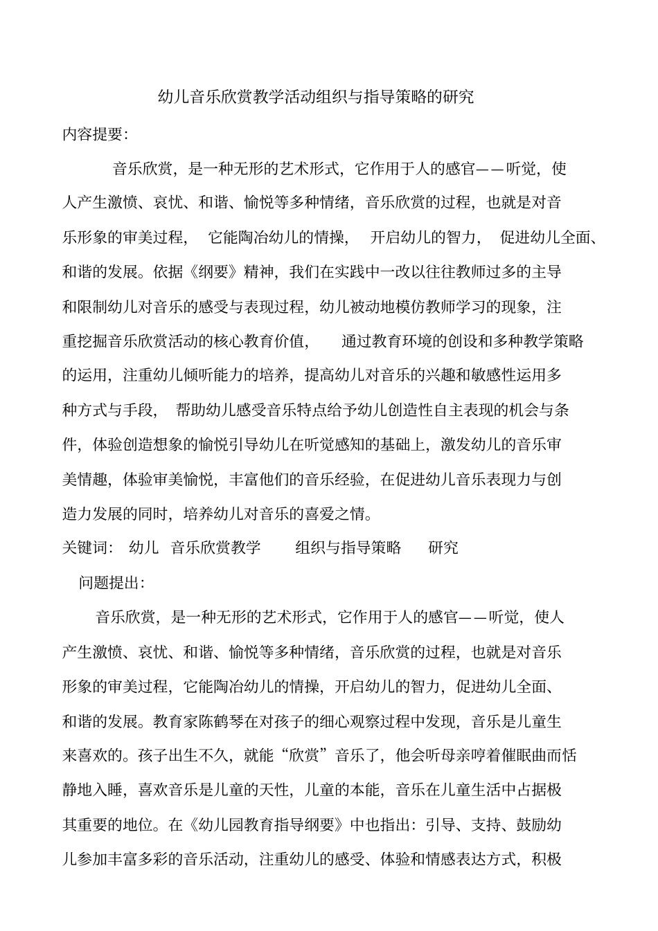 幼儿音乐欣赏教学活动组织和指导策略的研究_第2页
