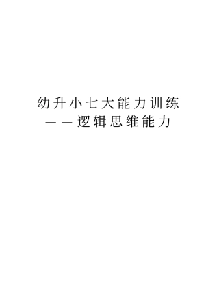 幼升小七大能力训练——逻辑思维能力版本
