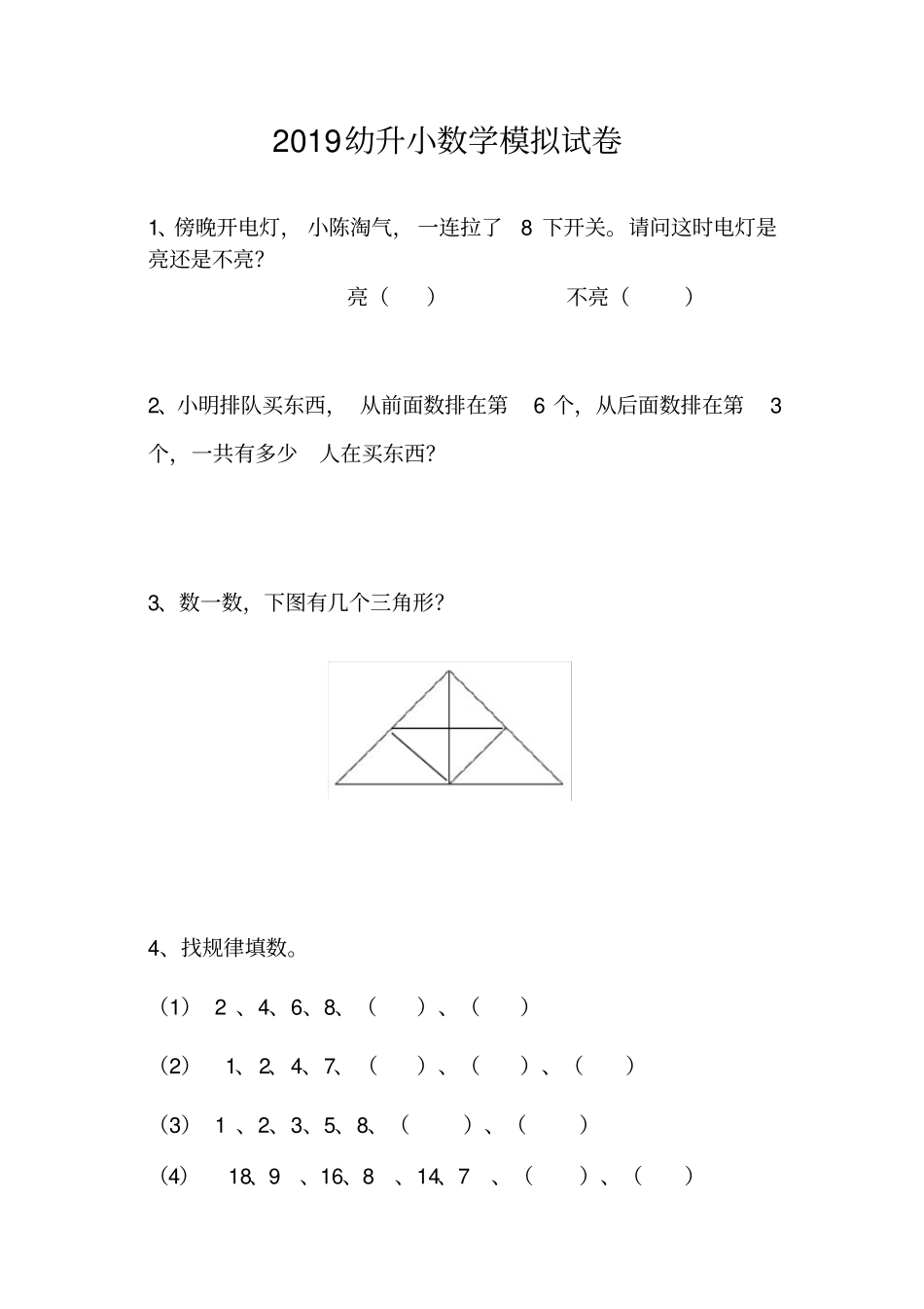 幼升小数学模拟试卷_第1页