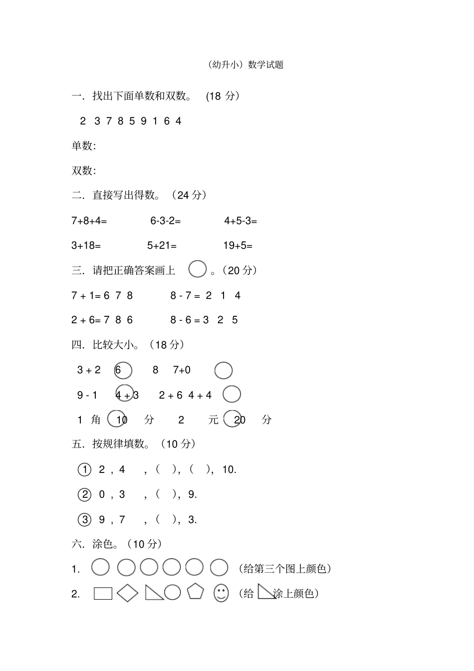 幼升小数学试题_第1页