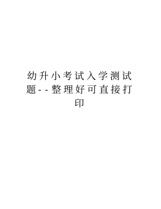 幼升小考试入学测试题--整理好可直接打印知识讲解
