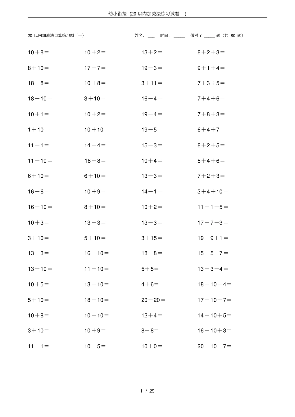 幼小衔接20以内加减法练习试题_第1页