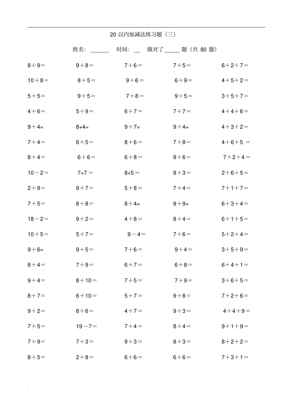 幼小衔接20以内加减法练习题_第3页
